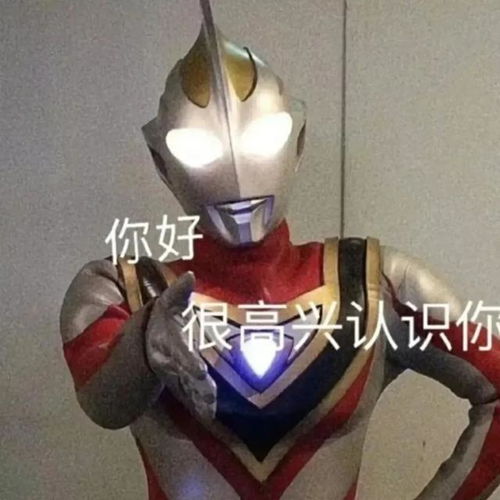 德凯奥特曼表情包