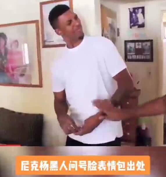 黑人问号脸表情包本尊尼克杨向女友求婚成功,女友未使用表情包当下答应
