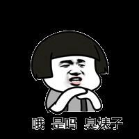 臭男人表情包