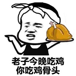 子腾自制绝地求生吃鸡表情第三弹我这条命都是他给的