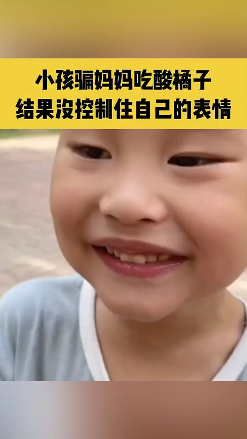 小孩骗妈妈吃酸橘子,结果没控制住自己的表情,网友智慧溢出了屏幕搞笑萌娃