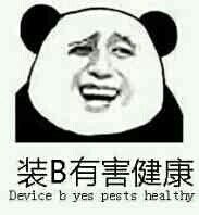 你是sb