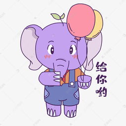 送气球小象表情包素材图片免费下载千库网