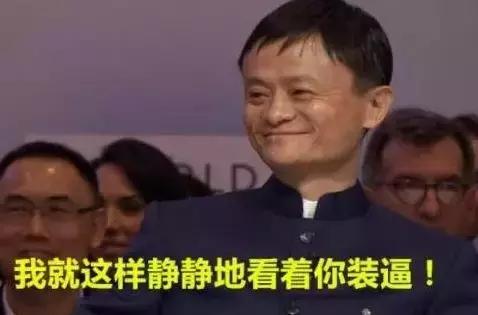 马云吹口哨表情