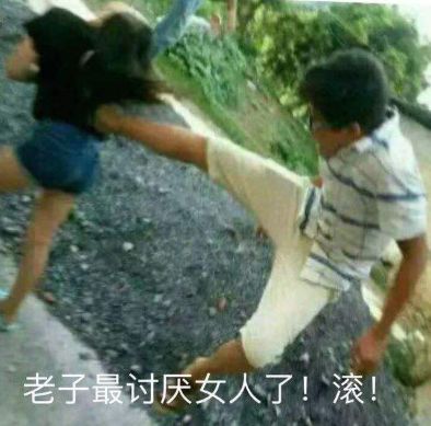 我最讨厌女人了表情包一脚把女人踢开表情包