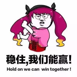 一组王者荣耀表情包稳住,我们能赢