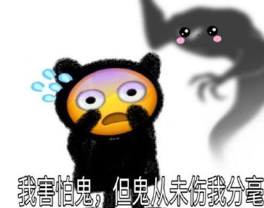 害怕搞笑表情包