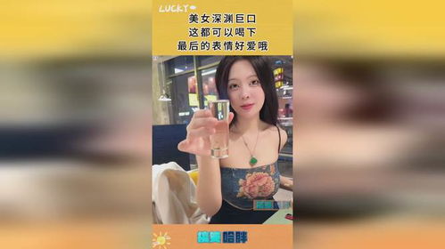 美女深渊巨口这都可以喝下最后的表情好爱哦