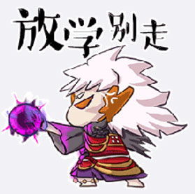 阴阳师表情包第二十六期愿用高考200分换个ssr