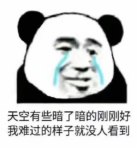 一组非常难过的表情包天空暗的刚刚好,我难过的样子没人看到