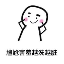 表情包跟异性一起洗澡是什么感受