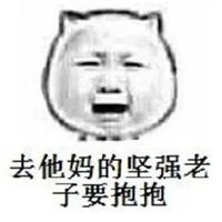 要坚强表情包