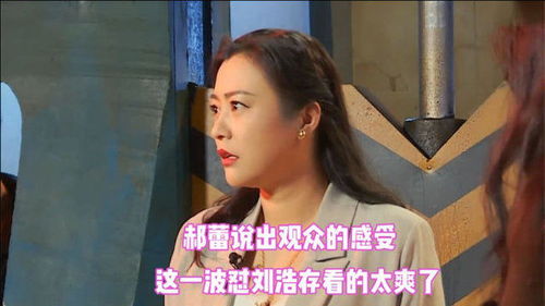 郝蕾瞎说大实话,郝蕾说出观众的感受,这一波怼刘浩存看的太爽了