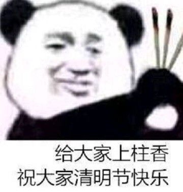 你让我过光棍节,我让你过清明节双十一的帐该用表情包算算了