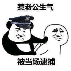 沙雕表情包我不服