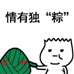 您有一份端午大礼还未领取
