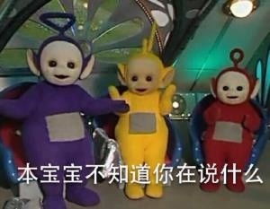 天线宝宝搞笑表情包我原本是山中一颗包治百病的板蓝根