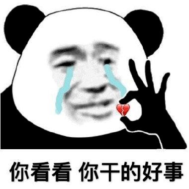 熊猫头表情包i事情变得有趣了