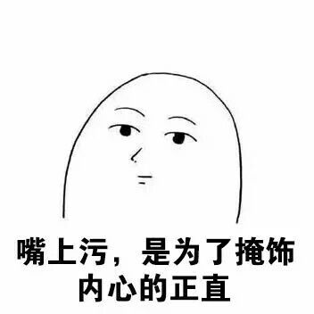 污表情包