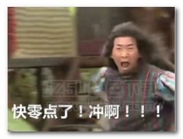 零点了冲啊买买买表情图片零点了冲啊买买买表情包高清版...