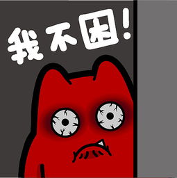 魔鬼猫表情