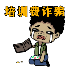 8个表情包教你识破8种骗局