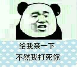 表情包我看不见,快点亲我