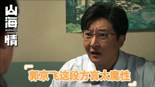 山海情郭京飞这段方言太魔性,一开口承包全年笑点,黄轩都跪服