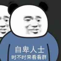熊猫头表情包合集你们这些垃圾快上车
