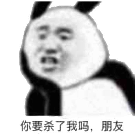 你要杀了我吗,朋友熊猫头熊猫朋友表情