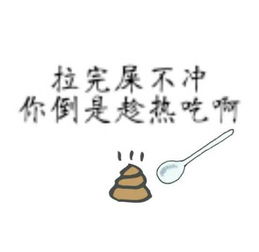 求拉完屎不冲你倒是趁热吃啊配个小勺子和表情的图片