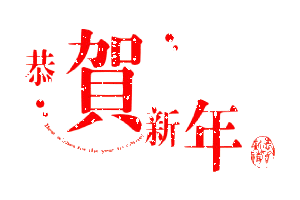 西双版纳电视台新春大拜年火热招商中错过再等一年