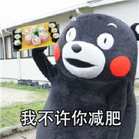 我不许你减肥表情包带字熊本熊表情包我不许你减肥