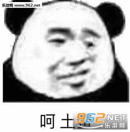 我没在怕的表情包呵土鳖表情包图片下载乐游网游戏下载