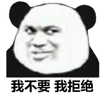 拒绝我不接招