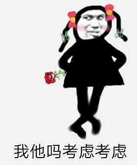 关在家好无聊啊,发点表情包我们吵一架吧