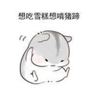 想吃东西的小仓鼠表情包带字想吃披萨想吃烤鸭