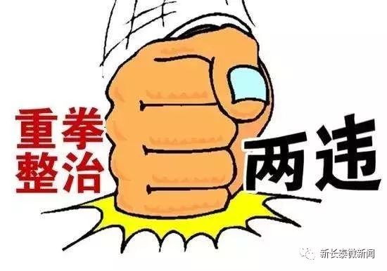 零容忍,严打击溪东村两处两违实体建筑被依法拆除