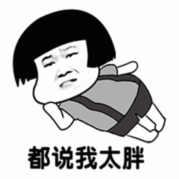 喝水都胖的表情包长胖