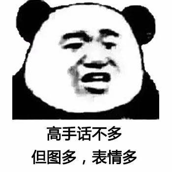 高手都是用表情包说话就你个渣渣还打字