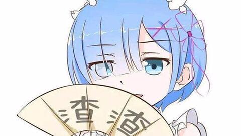 从零开始的异世界生活表情包