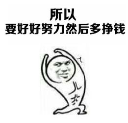 没有对象不要紧啊你还没有钱表情包下载乐游网游戏下载