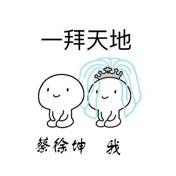 哪位大神能帮我把这张图片上的字换成蔡徐坤和我