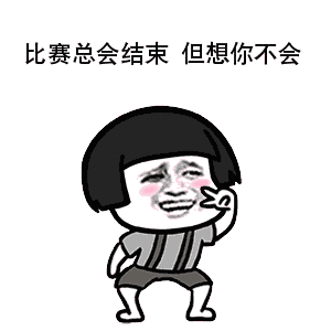 全世界都在赌球而我却在赌如何赢得你的心表情包c罗可以上演帽子戏法世界杯土味情话表情包下载乐游网游戏下载