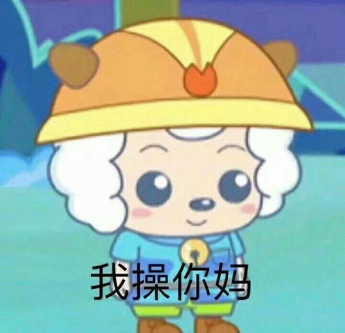 你最常用哪些有意思的表情包
