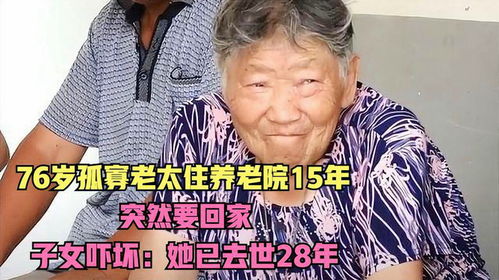 76岁孤寡老太住养老院15年,突然要回家,子女吓坏她已去世28年