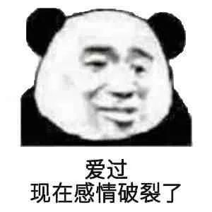 沙雕熊猫头表情包对呀对呀听的我快哭了
