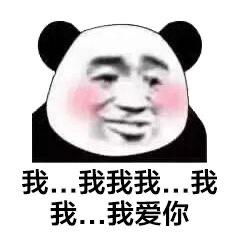 撩人熊猫头表情包嘴甜是因为心甜,心甜是因为有你