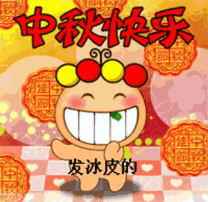 今天中秋,发个笑话给群里的朋友乐一乐
