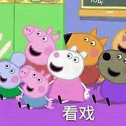 小猪佩奇大挑今天编辑部全体变身社会人